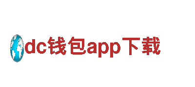 打造顶尖游戏广告，选择dc钱包app下载就对了！